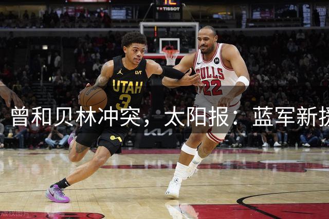 曾和贝林冲突，太阳报：蓝军新援巴尔科不在乎英国球迷嘘声